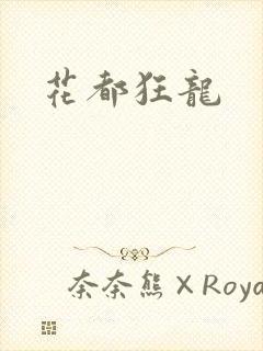 花都狂龙
