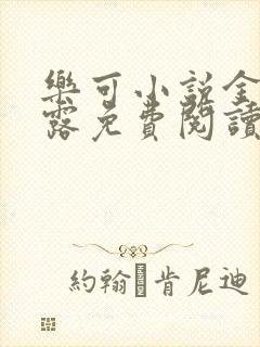 乐可小说金银花露免费阅读