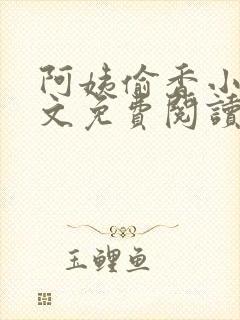 阿姨偷香小说全文免费阅读