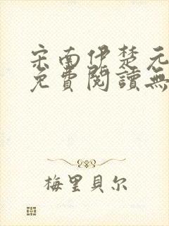 宋南伊楚元全文免费阅读无弹窗
