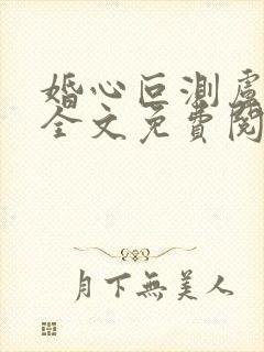 婚心叵测卢丹妮全文免费阅读小说