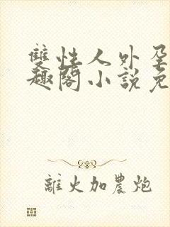 双性人外孕夫笔趣阁小说免费阅读