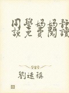 同学妈妈静姨小说免费阅读