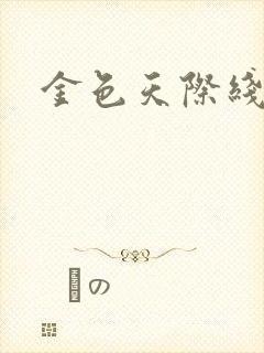 金色天际线