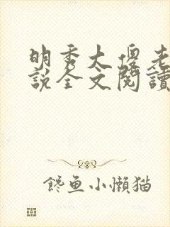 明秀大傻老汉小说全文阅读最新章节封面