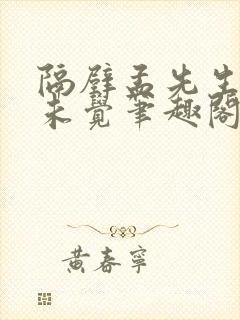 隔壁孟先生一梦未觉笔趣阁