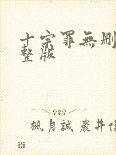 十宗罪无删改完整版