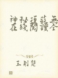 神秘复苏无删减在线阅读全文