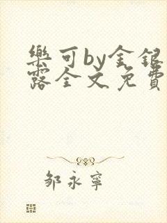 乐可by金银花露全文免费阅读