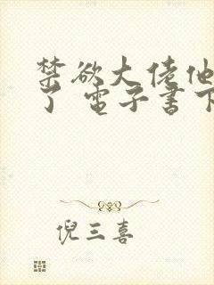 禁欲大佬他沦陷了 电子书下载