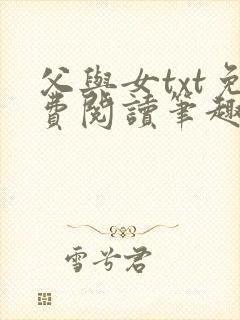 父与女txt免费阅读笔趣阁