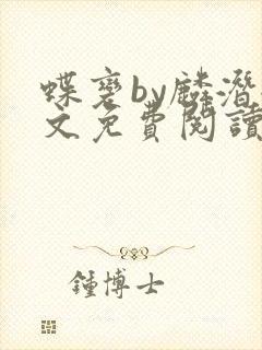 蝶变by麟潜全文免费阅读