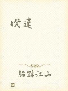 暌违
