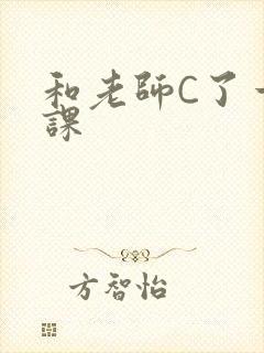 和老师C了一节课