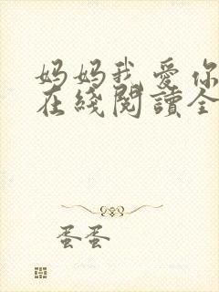 妈妈我爱你小说在线阅读全文