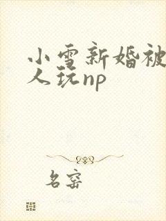 小雪新婚被全村人玩np封面