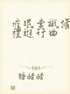 催眠常识修改婚礼进行曲封面