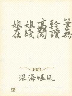 姐姐高干笔趣阁在线阅读无弹窗