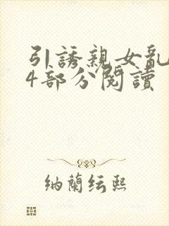 引诱亲女乱第24部分阅读