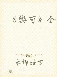 《乐可》全文