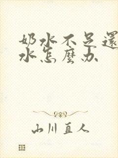 奶水不足还漏奶水怎么办