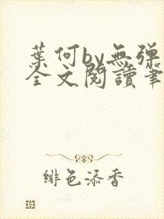 叶何by无弹窗全文阅读笔趣阁