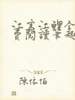 江寒江鲤全文免费阅读笔趣阁