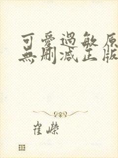 可爱过敏原小说无删减正版在线阅读