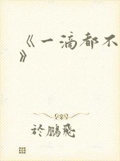 《一滴都不许漏》封面