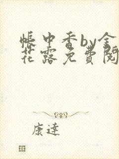 帐中香by金银花露免费阅读全文在线阅