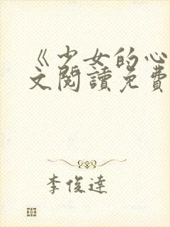 《少女的心》原文阅读免费