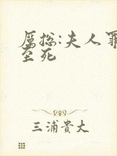 厉总:夫人罪不至死