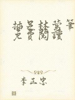 插足林莺笔趣阁免费阅读