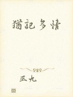 犹记多情封面