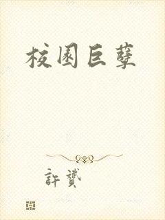 校园巨孽封面