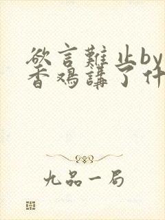 欲言难止by麦香鸡讲了什么