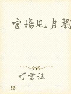 官场风月刘明强