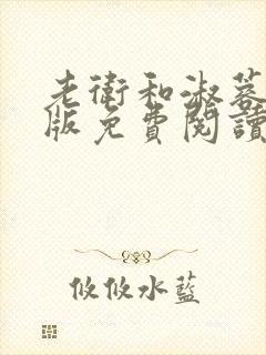 老卫和淑蓉完整版免费阅读