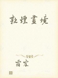 敦煌画境封面