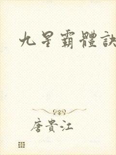 九星霸体诀集
