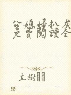 公媳妇扒灰小说免费阅读全文