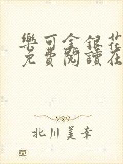 乐可金银花全文免费阅读在线无弹窗封面