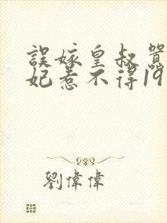 误嫁皇叔嚣张医妃惹不得19章
