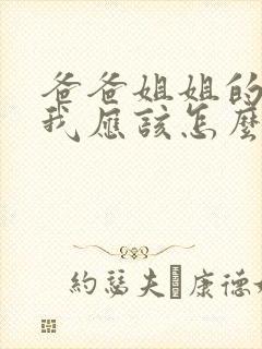 爸爸姐姐的儿子我应该怎么称呼