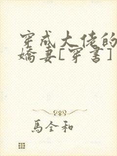 穿成大佬的反派娇妻[穿书]
