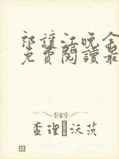 祁让江晚余小说免费阅读最新章节