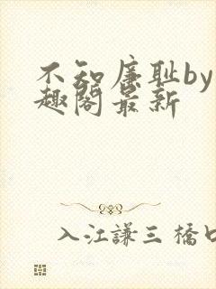 不知廉耻by笔趣阁最新