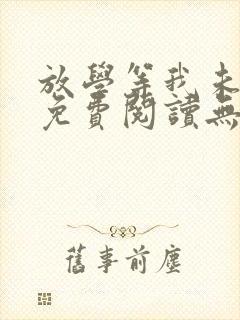 放学等我未删减免费阅读无弹窗