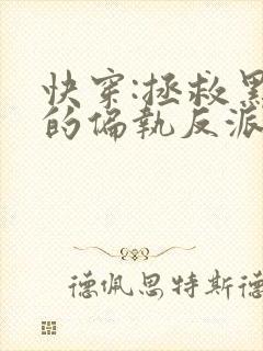 快穿:拯救黑化的偏执反派在线