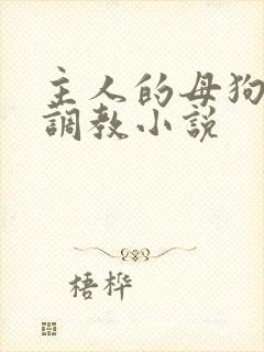 主人的母狗高h调教小说